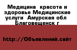 Медицина, красота и здоровье Медицинские услуги. Амурская обл.,Благовещенск г.